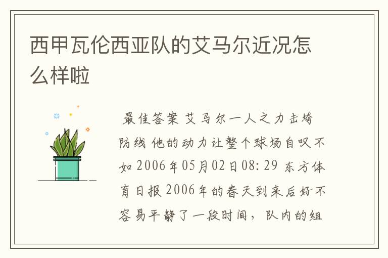 西甲瓦伦西亚队的艾马尔近况怎么样啦