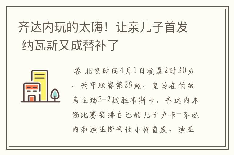 齐达内玩的太嗨!让亲儿子首发 纳瓦斯又成替补了