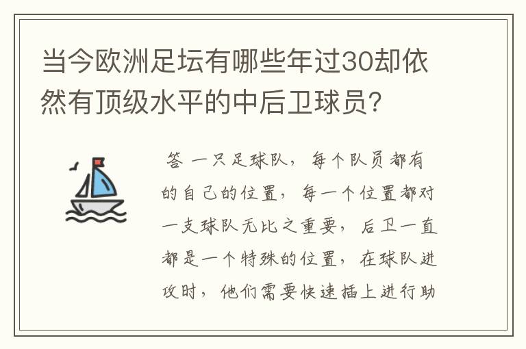 当今欧洲足坛有哪些年过30却依然有顶级水平的中后卫球员?