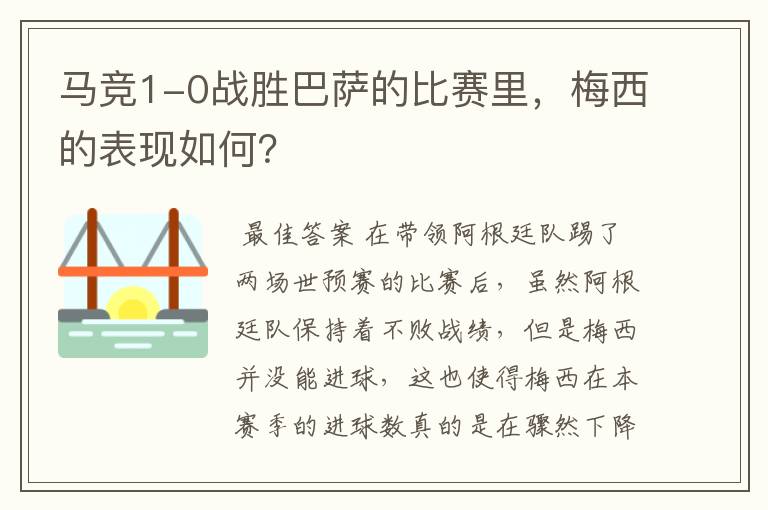 马竞1-0战胜巴萨的比赛里,梅西的表现如何?