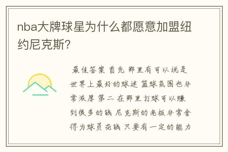 nba大牌球星为什么都愿意加盟纽约尼克斯?