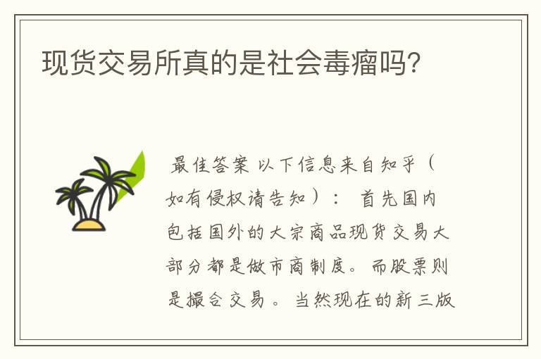 现货交易所真的是社会毒瘤吗?