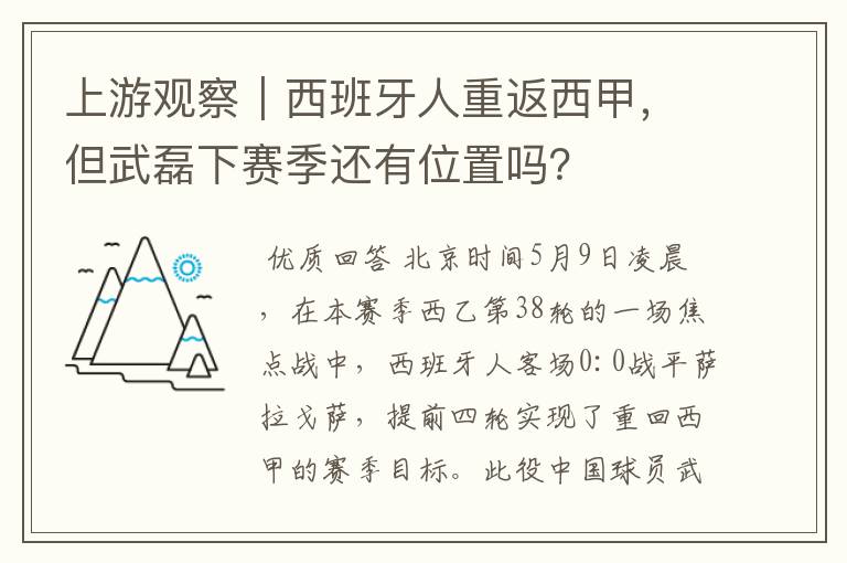 上游观察|西班牙人重返西甲,但武磊下赛季还有位置吗?