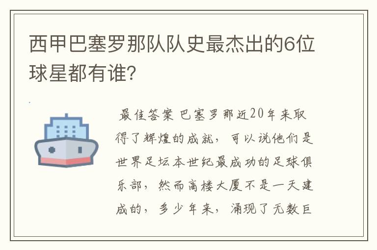西甲巴塞罗那队队史最杰出的6位球星都有谁?