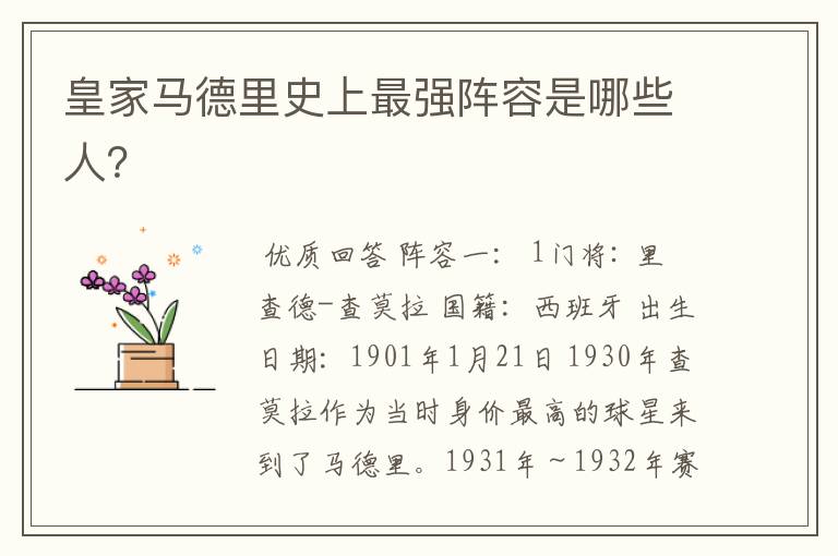 皇家马德里史上最强阵容是哪些人?