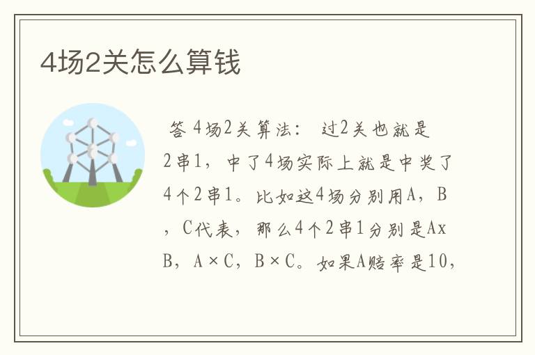 4场2关怎么算钱