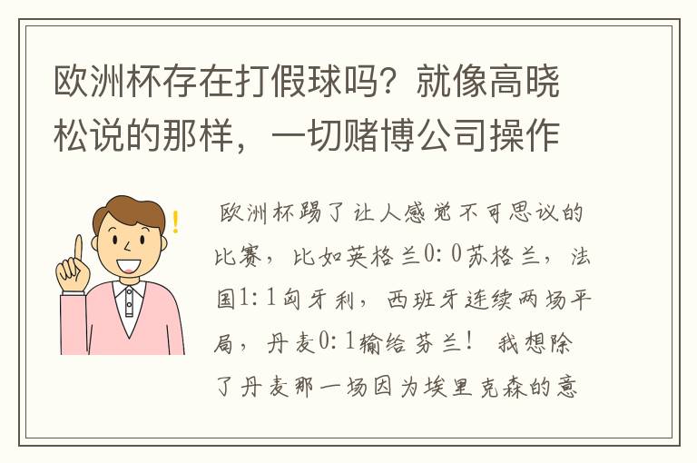 欧洲杯存在打假球吗?就像高晓松说的那样,一切赌博公司操作的?幕后?