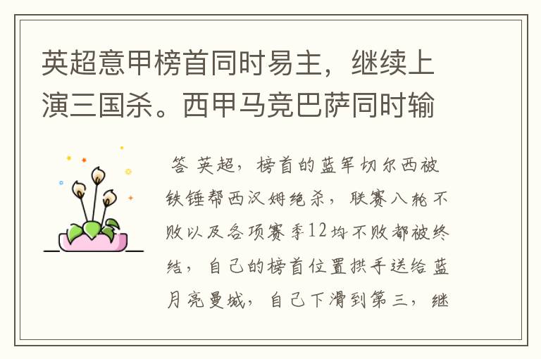 英超意甲榜首同时易主,继续上演三国杀。西甲马竞巴萨同时输球