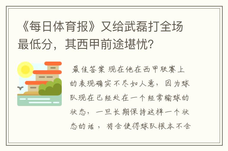 《每日体育报》又给武磊打全场最低分,其西甲前途堪忧?