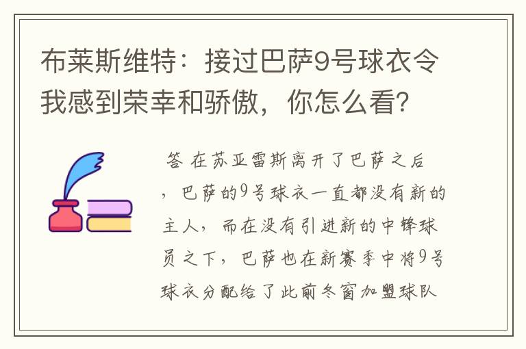 布莱斯维特:接过巴萨9号球衣令我感到荣幸和骄傲,你怎么看?