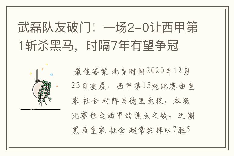 武磊队友破门!一场2-0让西甲第1斩杀黑马,时隔7年有望争冠