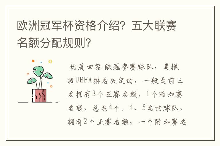 欧洲冠军杯资格介绍?五大联赛名额分配规则?