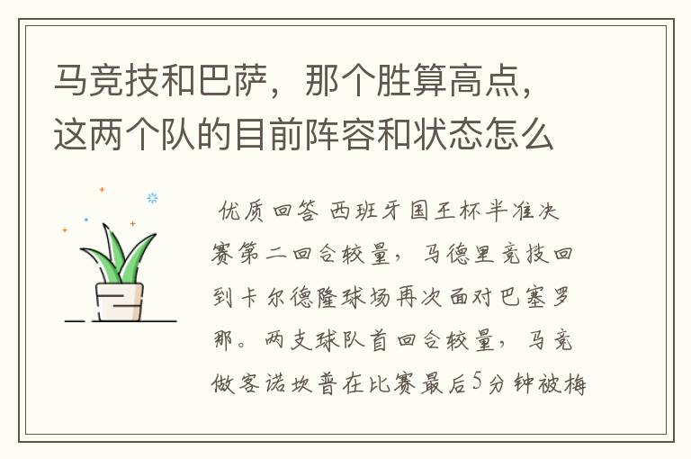 马竞技和巴萨,那个胜算高点,这两个队的目前阵容和状态怎么样?求高手分析