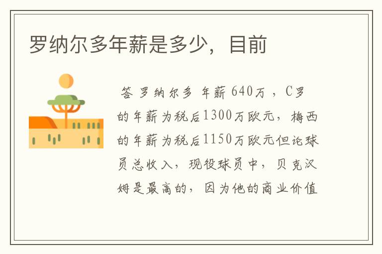 罗纳尔多年薪是多少,目前