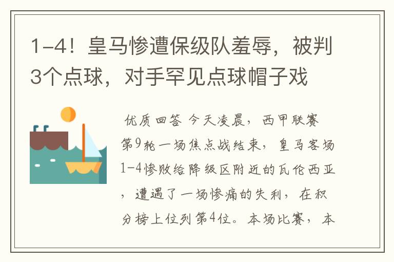 1-4!皇马惨遭保级队羞辱,被判3个点球,对手罕见点球帽子戏