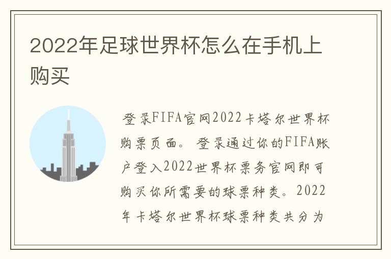 2022年足球世界杯怎么在手机上购买