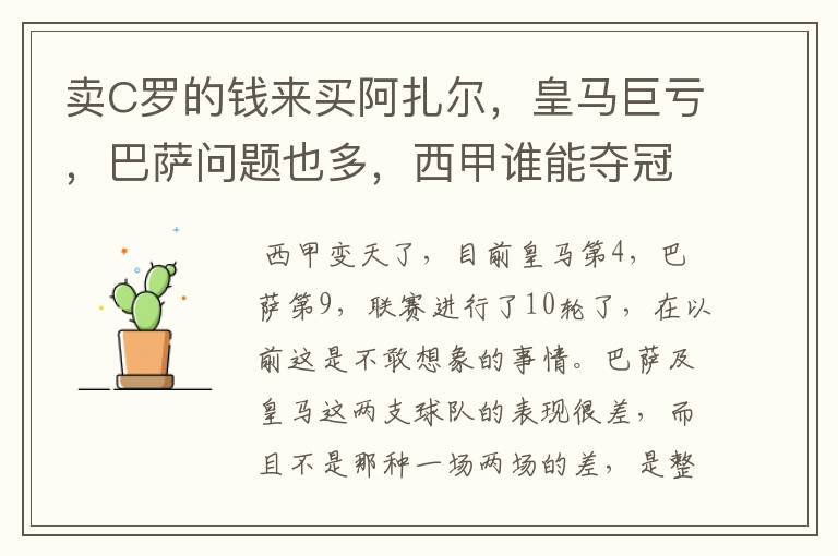 卖C罗的钱来买阿扎尔,皇马巨亏,巴萨问题也多,西甲谁能夺冠?