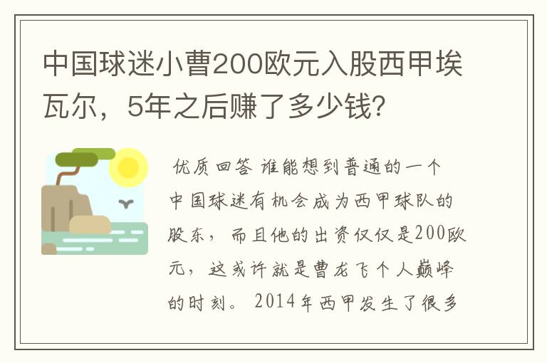 中国球迷小曹200欧元入股西甲埃瓦尔,5年之后赚了多少钱?