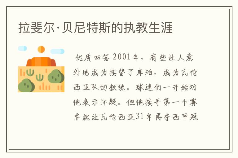 拉斐尔·贝尼特斯的执教生涯