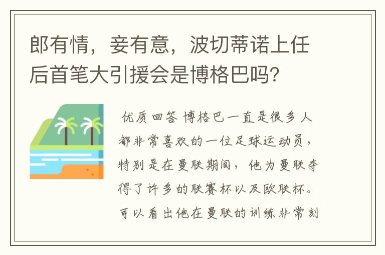 郎有情,妾有意,波切蒂诺上任后首笔大引援会是博格巴吗?