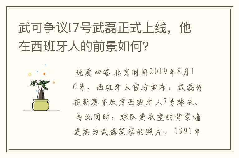 武可争议!7号武磊正式上线,他在西班牙人的前景如何?
