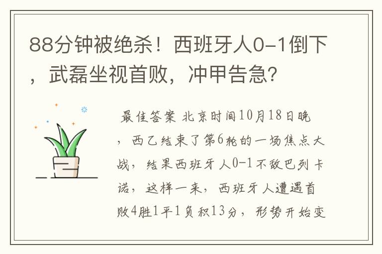 88分钟被绝杀!西班牙人0-1倒下,武磊坐视首败,冲甲告急?