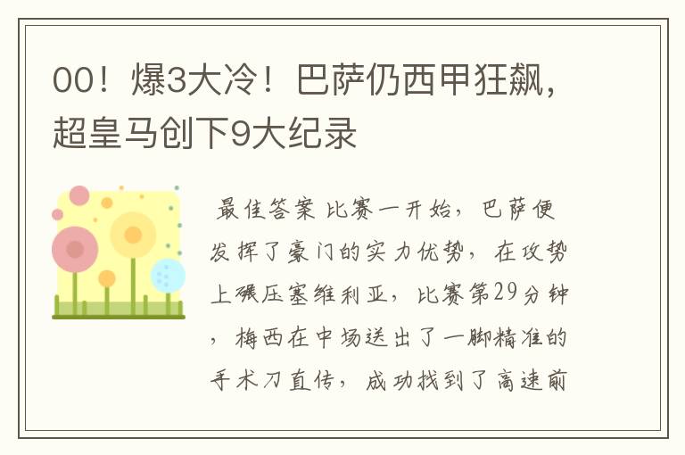 00!爆3大冷!巴萨仍西甲狂飙,超皇马创下9大纪录