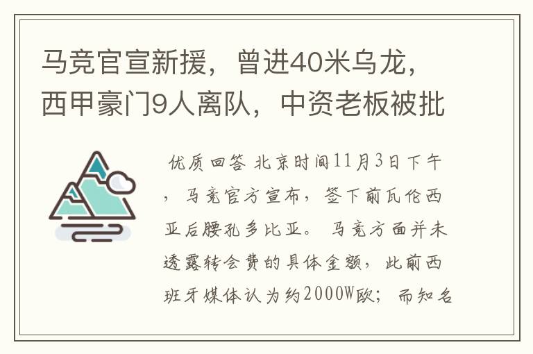 马竞官宣新援,曾进40米乌龙,西甲豪门9人离队,中资老板被批