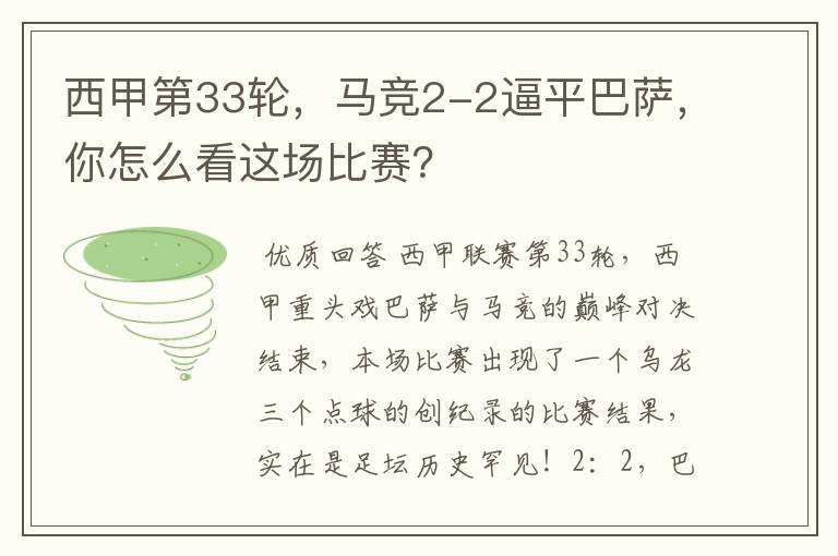 西甲第33轮,马竞2-2逼平巴萨,你怎么看这场比赛?