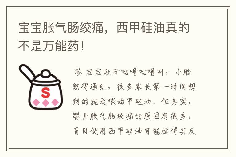 宝宝胀气肠绞痛,西甲硅油真的不是万能药!