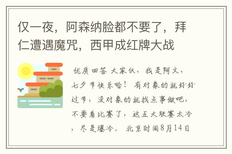 仅一夜,阿森纳脸都不要了,拜仁遭遇魔咒,西甲成红牌大战