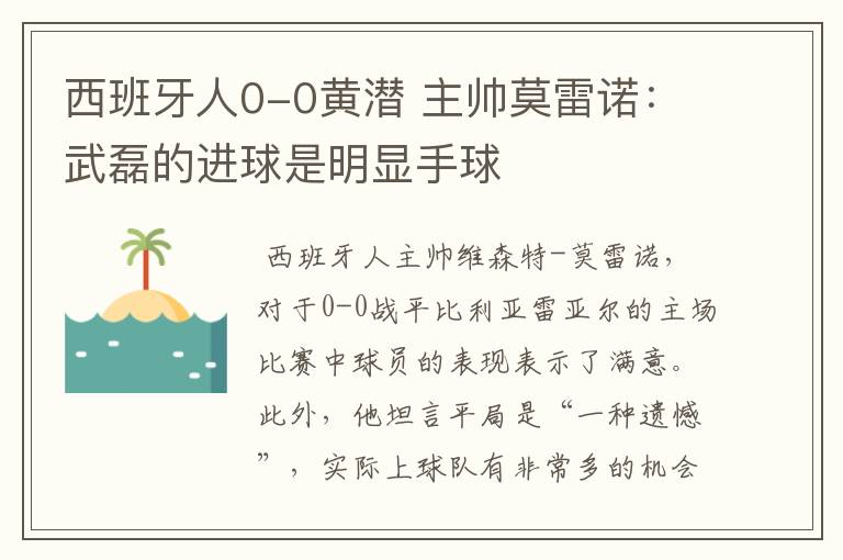 西班牙人0-0黄潜 主帅莫雷诺:武磊的进球是明显手球