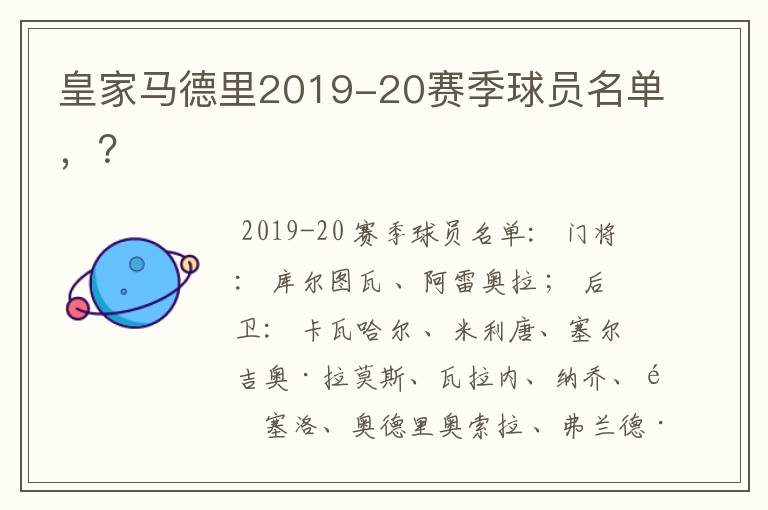 皇家马德里2019-20赛季球员名单,?