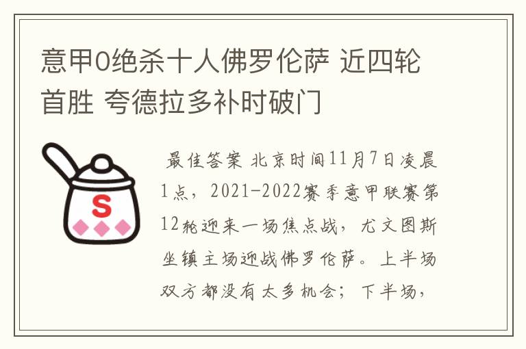 意甲0绝杀十人佛罗伦萨 近四轮首胜 夸德拉多补时破门