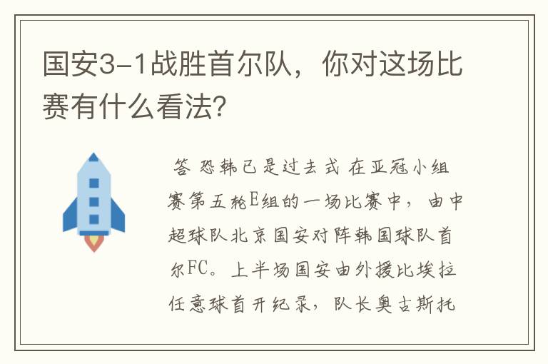 国安3-1战胜首尔队,你对这场比赛有什么看法?