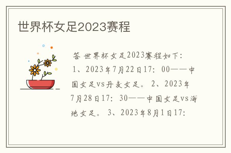 世界杯女足2023赛程