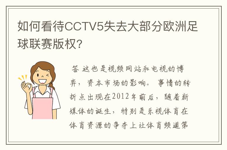 如何看待CCTV5失去大部分欧洲足球联赛版权?