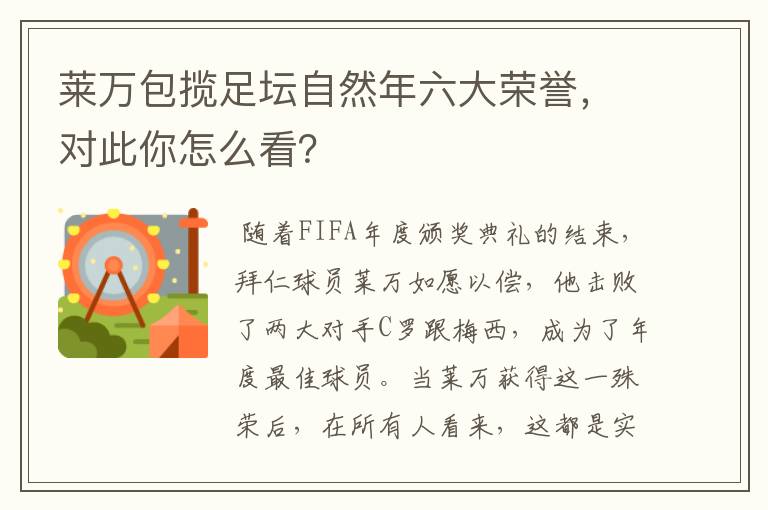 莱万包揽足坛自然年六大荣誉,对此你怎么看?