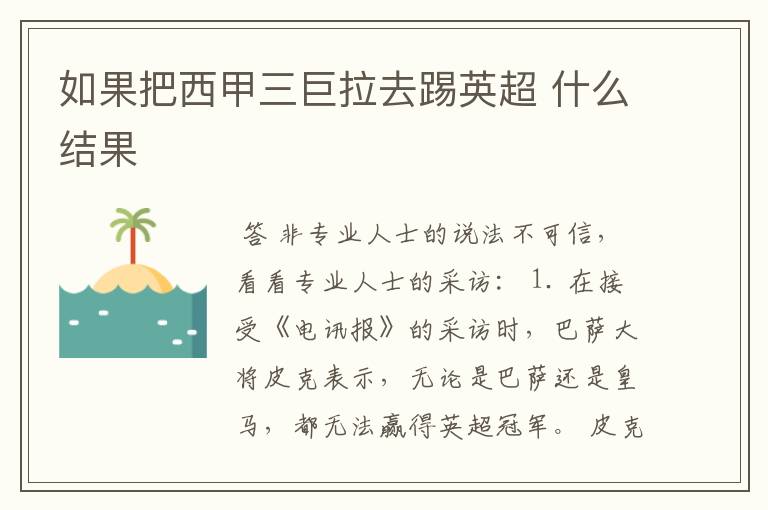 如果把西甲三巨拉去踢英超 什么结果