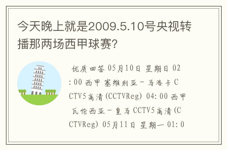 今天晚上就是2009.5.10号央视转播那两场西甲球赛?