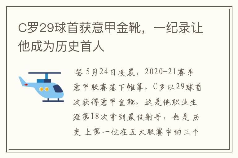 C罗29球首获意甲金靴,一纪录让他成为历史首人