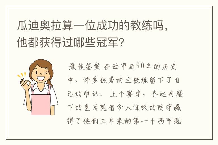 瓜迪奥拉算一位成功的教练吗,他都获得过哪些冠军?