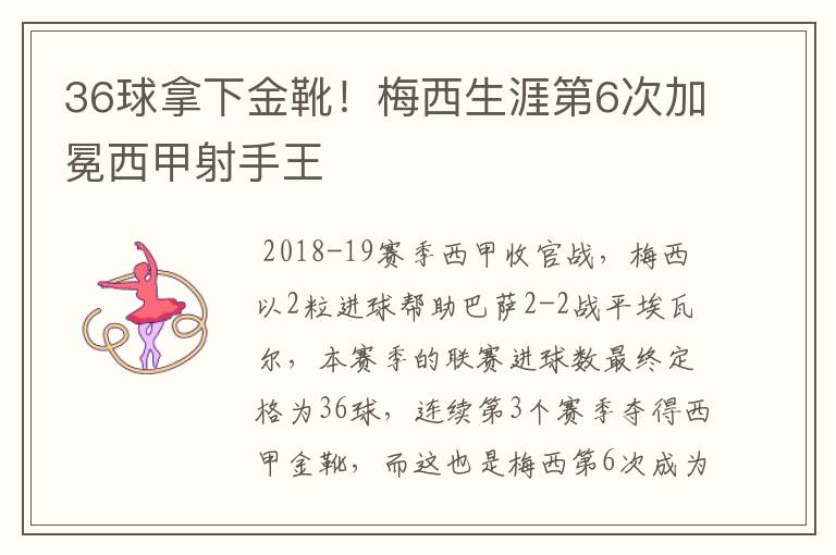 36球拿下金靴！梅西生涯第6次加冕西甲射手王