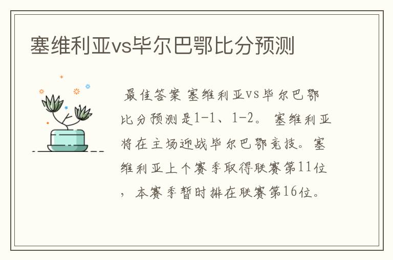 塞维利亚vs毕尔巴鄂比分预测
