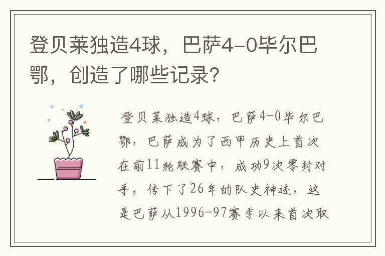 登贝莱独造4球,巴萨4-0毕尔巴鄂,创造了哪些记录?