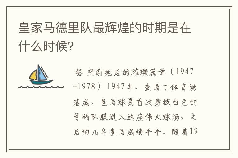 皇家马德里队最辉煌的时期是在什么时候?
