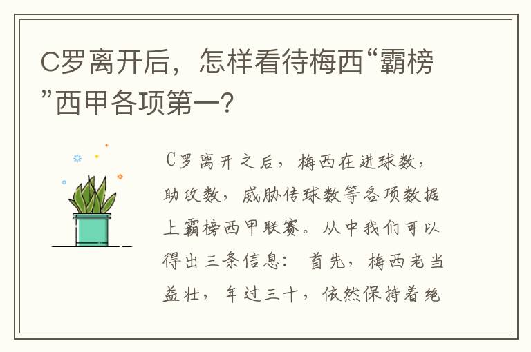 C罗离开后,怎样看待梅西“霸榜”西甲各项第一?