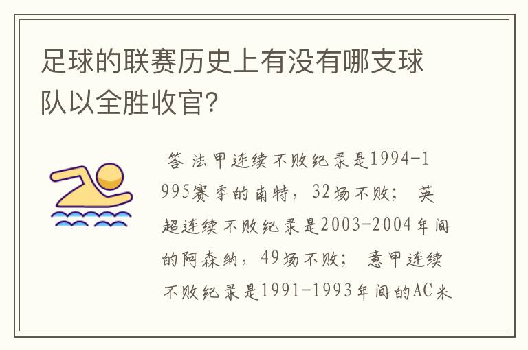 足球的联赛历史上有没有哪支球队以全胜收官?