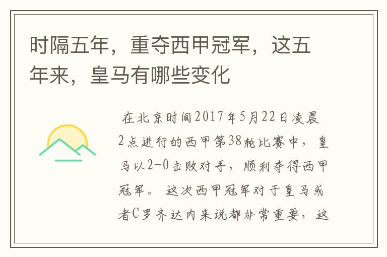 时隔五年,重夺西甲冠军,这五年来,皇马有哪些变化