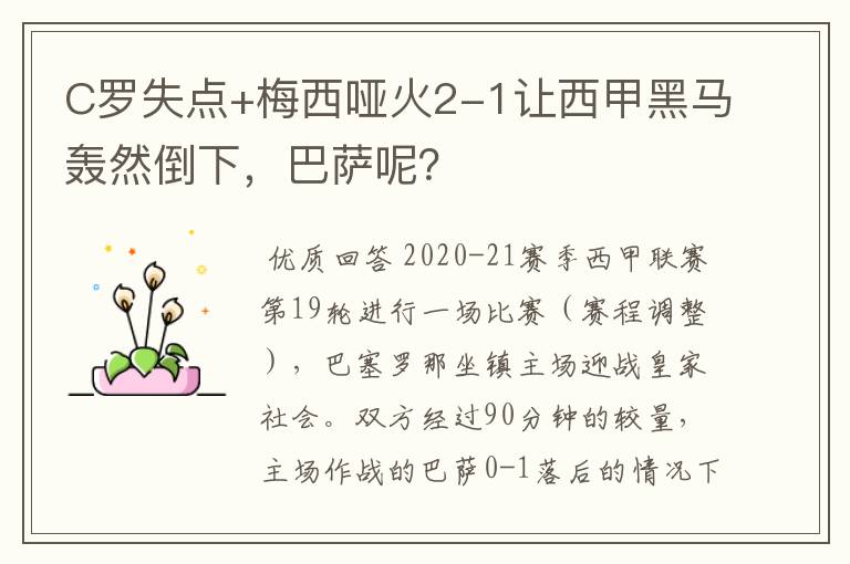 C罗失点+梅西哑火2-1让西甲黑马轰然倒下,巴萨呢?